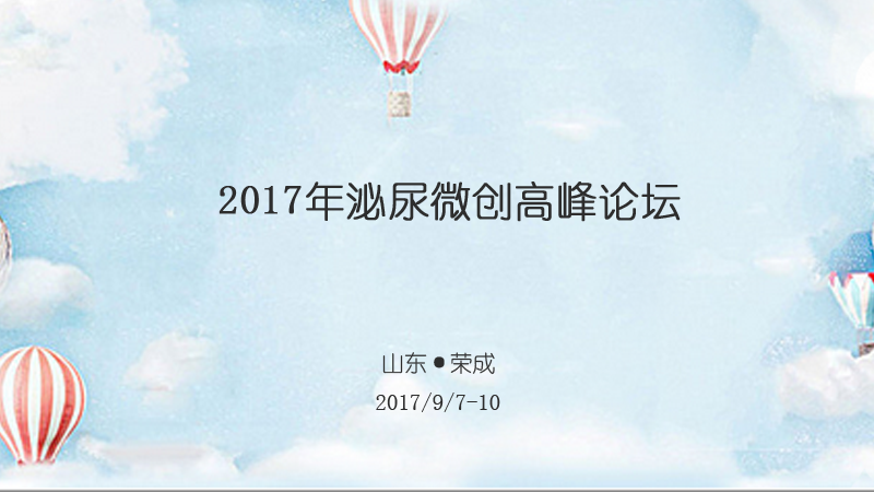 高通转播预告-2017年泌尿微创高峰论坛