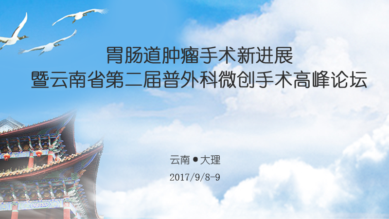 高通手术转播预告图-胃肠道肿瘤手术新进展暨云南省第二届普外科微创手术高峰论坛