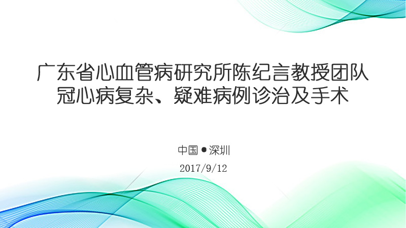 高通手术转播预告图-广东省心血管病研究所陈纪言教授团队冠心病复杂、疑难病例诊治及手术