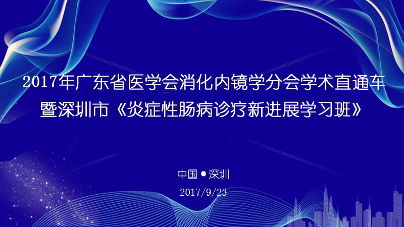 深圳市《炎症性肠病诊疗新进展学习班》预告图