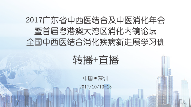 高通医疗会议、学术会议、手术直播、转播预告-2017广东省中西医结合及中医消化年会暨首届粤港澳大湾区消化内镜论坛全国中西医结合消化疾病新进展学习班