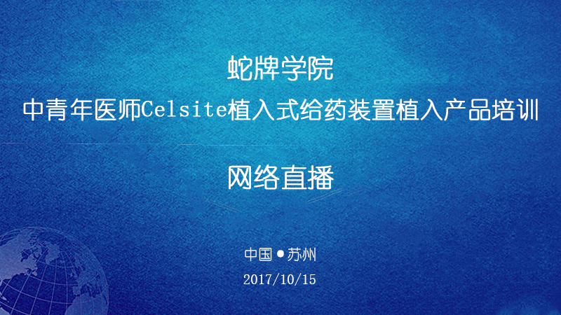 高通医疗会议、学术会议、手术直播、转播预告-蛇牌学院- 中青年医师Celsite®植入式给药装置植入产品培训