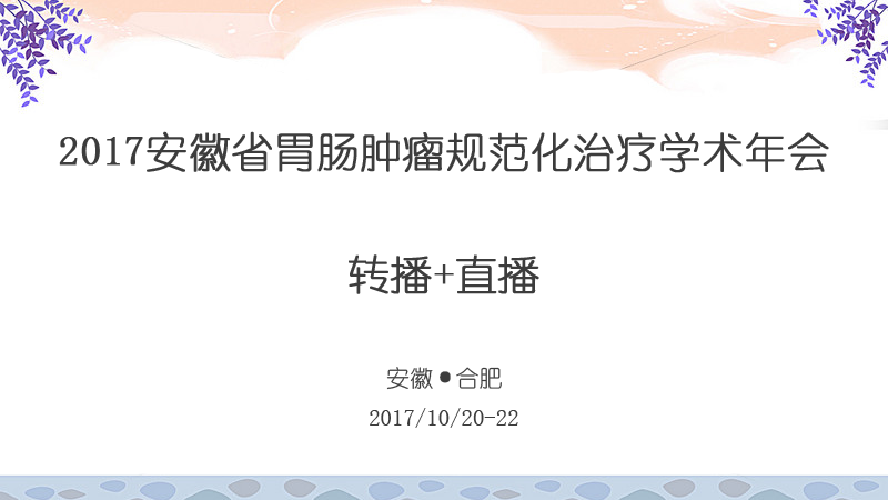 高通医疗会议、学术会议、手术直播、转播预告-2017安徽省胃肠肿瘤规范化治疗学术年会