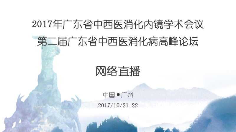 高通医疗会议、学术会议、手术直播、转播预告-蛇牌学院- 2017年广东省中西医消化内镜学术会议第二届广东省中西医消化病高峰论坛图