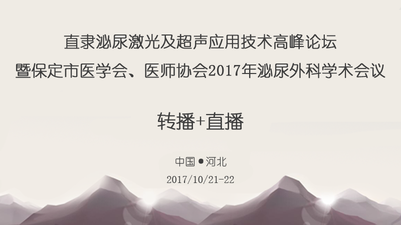 高通医疗会议、学术会议、手术直播、转播预告-蛇牌学院- 直隶泌尿激光及超声应用技术高峰论坛暨保定市医学会、医师协会2017年泌尿外科学术会议图