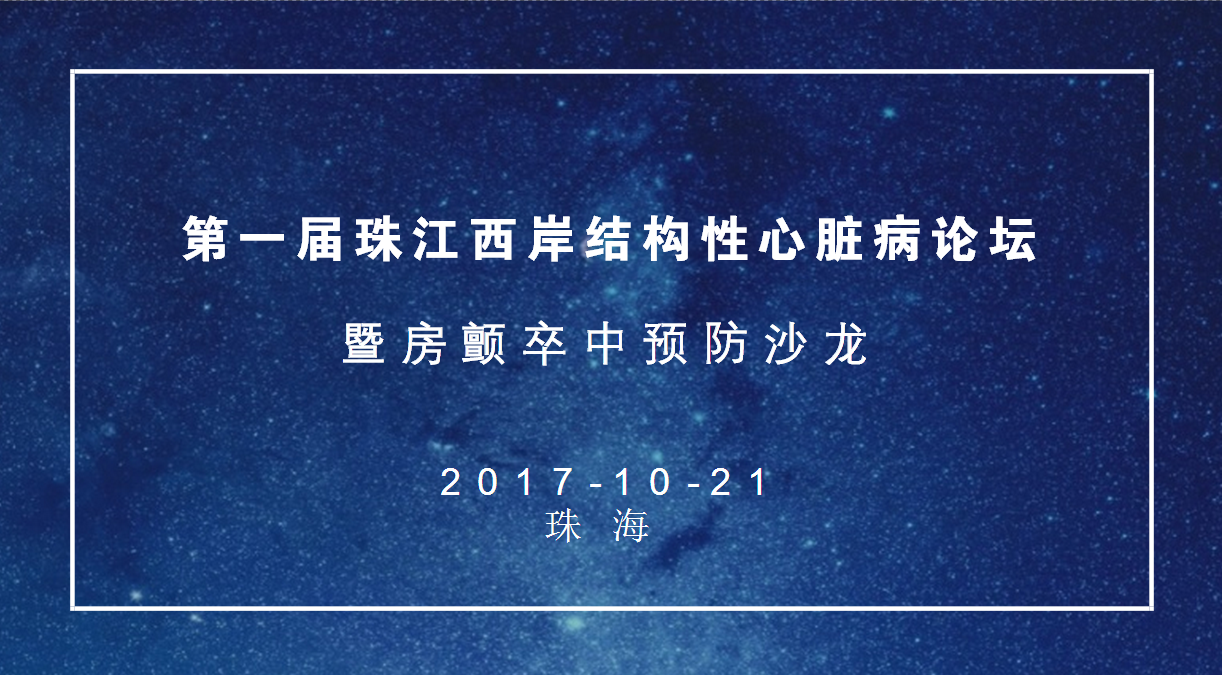 高通医疗会议、学术会议、手术直播、转播预告-蛇牌学院- 第一届珠江西岸结构性心脏病论坛暨房颤卒中预防沙龙图