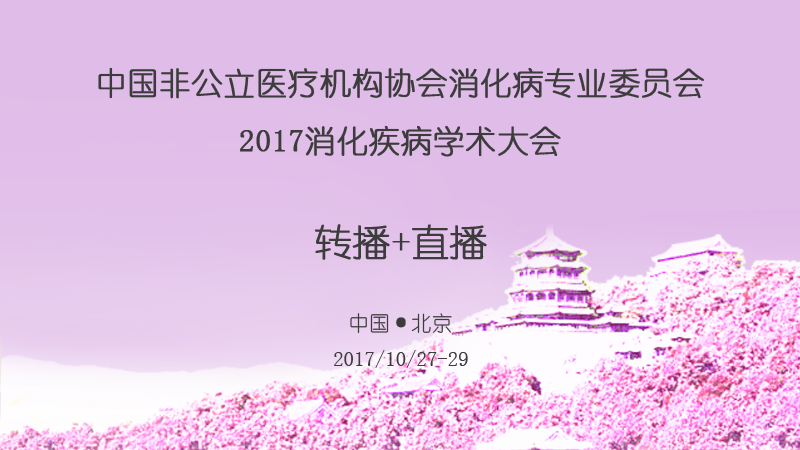 高通医疗会议、学术会议、手术直播、转播预告-2017第二届天府胃肠肿瘤外科国际高峰论坛暨四川省微创外科学习班图