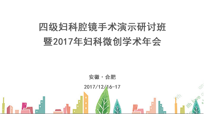 四级妇科腔镜手术演示研讨班暨2017年妇科微创学术年会_高通医疗网络视频直播、转播服务预告