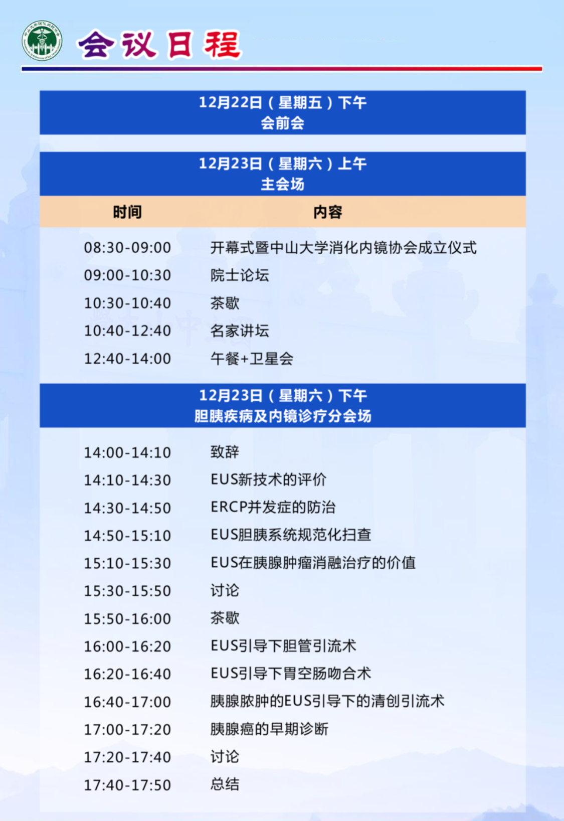 第一届中山大学消化内镜论坛_高通医疗网络视频直播、转播会议议程图