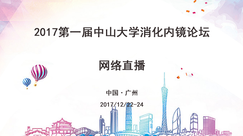 2017第一届中山大学消化内镜论坛_高通医疗网络视频直播、转播服务预告图